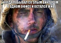 когда побывал со злым виктором в одном офисе и остался жив 