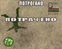 потрогано 