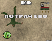 июнь 