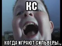 кс когда играют сильверы