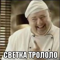  светка трололо