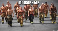 пожарные 