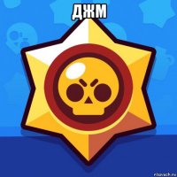 джм 