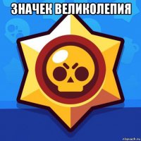 значек великолепия 
