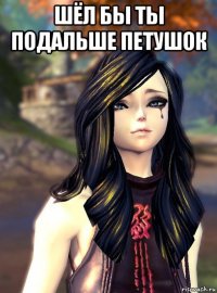 шёл бы ты подальше петушок 