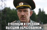  с полным и средним высшим образованием