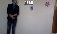 прав 