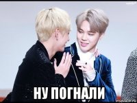  ну погнали