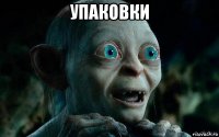 упаковки 