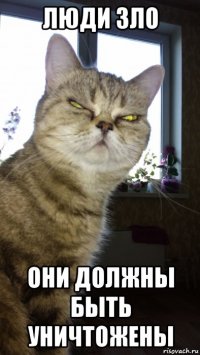 люди зло они должны быть уничтожены