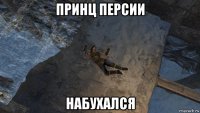 принц персии набухался