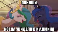 поняши когда увидели х*й админа