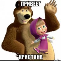 привеет кристина