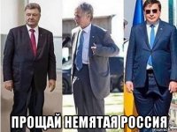  прощай немятая россия