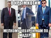 в крым хотим мелкому чебурек, нам по мадере