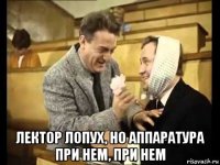  лектор лопух, но аппаратура при нем, при нем