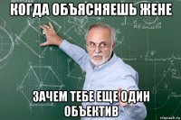 когда объясняешь жене зачем тебе еще один объектив