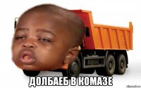  долбаеб в комазе