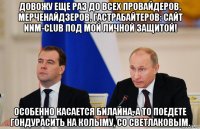 довожу еще раз до всех провайдеров, мерченайдзеров, гастрабайтеров: сайт nnm-club под мой личной защитой! особенно касается билайна, а то поедете гондурасить на колыму, со светлаковым.