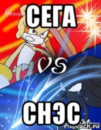 сега снэс