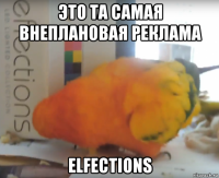 это та самая внеплановая реклама elfections
