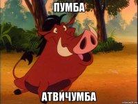 пумба атвичумба