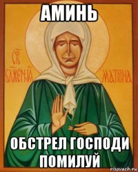 аминь обстрел господи помилуй