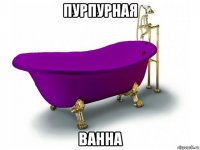 пурпурная ванна