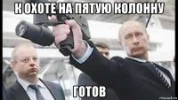 к охоте на пятую колонну готов