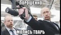 порошенко молись тварь