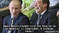  видел, как я его отбрил? это не твоё "денех нет, но вы дизитесь". тут тонко нужно... че ты ржешь, олень?...