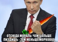  отсюда мораль: чем больше пиздишь - тем меньше морковка
