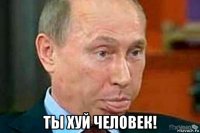  ты хуй человек!