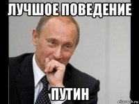 лучшое поведение путин