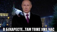  в бухаресте...там тоже уже час