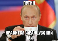 путин нравится французский чай
