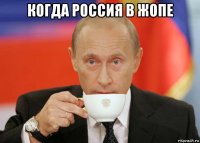 когда россия в жопе 
