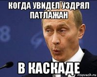 когда увидел уздрял патлажан в каскаде