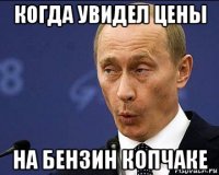 когда увидел цены на бензин копчаке
