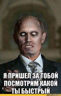  я пришел за тобой посмотрим какой ты быстрый