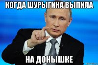 когда шурыгина выпила на донышке