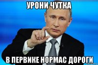 урони чутка в первике нормас дороги