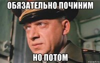 обязательно починим но потом