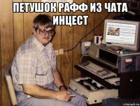 петушок рафф из чата инцест 