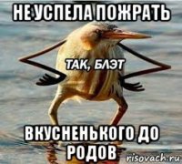 не успела пожрать вкусненького до родов