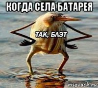 когда села батарея 