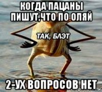 когда пацаны пишут,что по оляй 2-ух вопросов нет