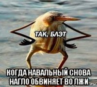  когда навальный снова нагло обвиняет во лжи