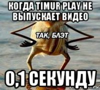 когда timur play не выпускает видео 0,1 секунду
