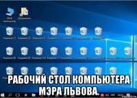  рабочий стол компьютера мэра львова.
